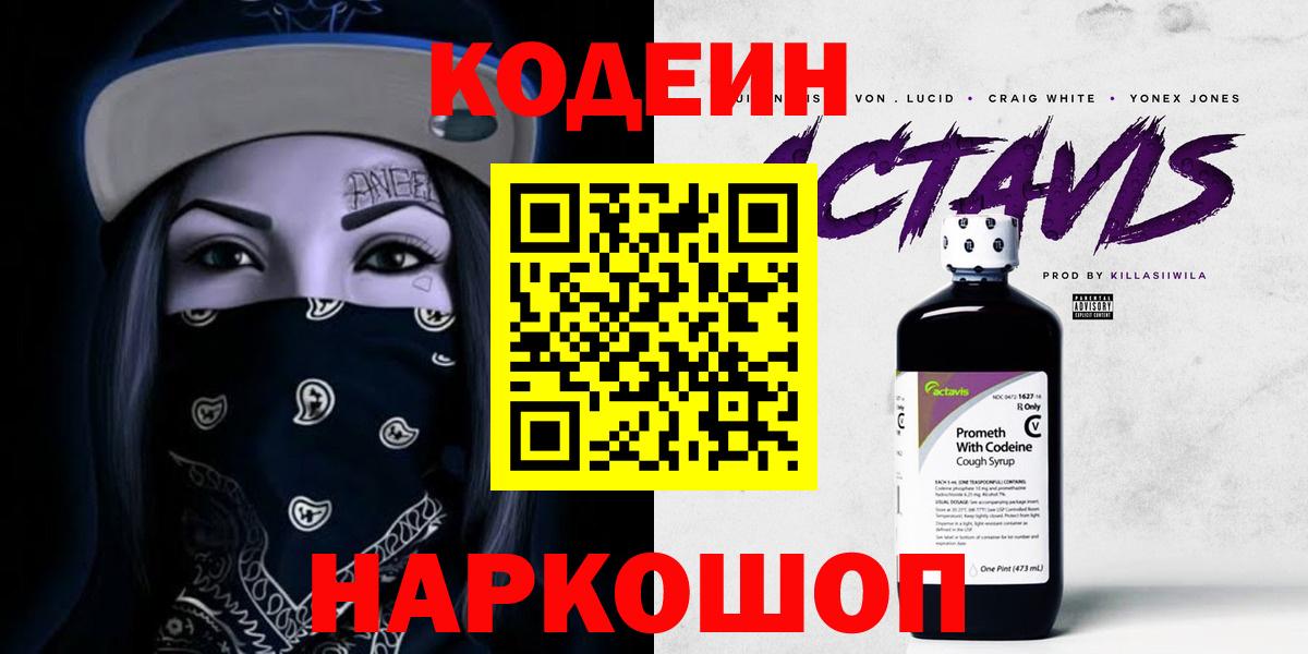 Codein напиток Lean (лин) Нальчик